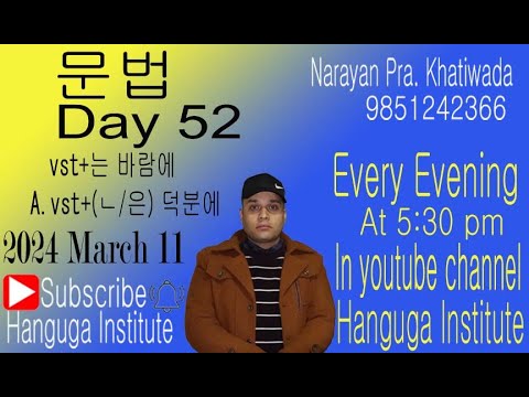 문법 Day 52 || vat+는 바람에 / A.vst+(ㄴ/은) 덕분에 || Hanguga Institute with Narayan Prasad Khatiwada.