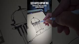 ✍️ Искусство быстрого эскиза: как легко иллюстрировать свои идеи . Эдуард Кичигин