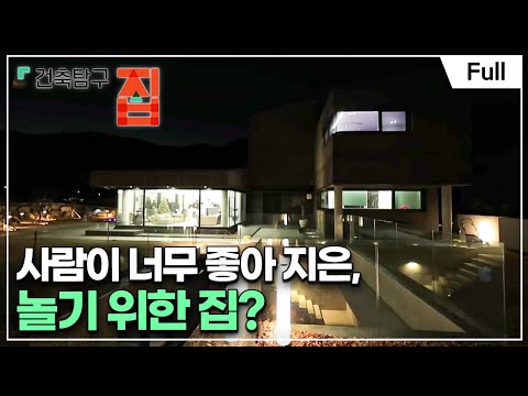 [Full] 건축탐구- 집 - 사람이 모이는 집에는 이유가 있다?