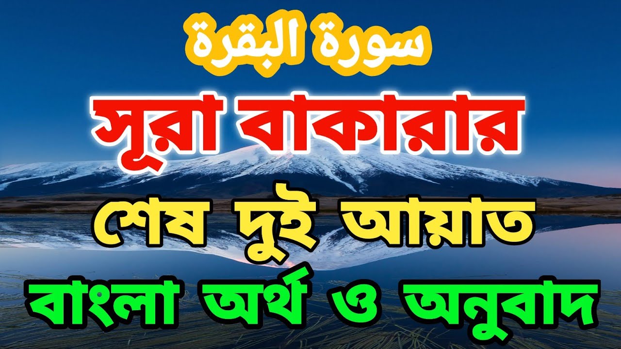 surah-baqarah-last-2-ayat