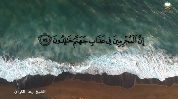 ‏﴿ وَنادَوا يا مالِكُ لِيَقضِ عَلَينا رَبُّكَ قالَ إِنَّكُم ماكِثونَ ﴾ تلاوة للقارئ رعد الكردي