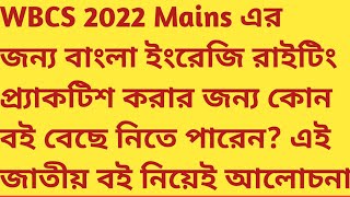 WBCS 2022 Descriptive Bengali English Writing | Important Books for Practice | Discussion | Sukalyan