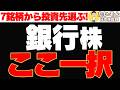 【厳選銘柄】銀行株7銘柄を徹底比較、買うならここ