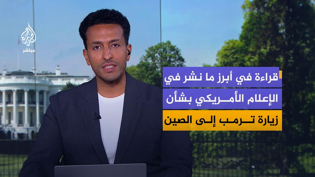 قراءة في أبرز ما نشر في الإعلام الأمريكي بشأن زيارة ترمب إلى الصين