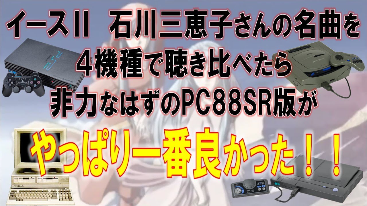 イースⅡ　石川三恵子さんの名曲を4機種で聴き比べ