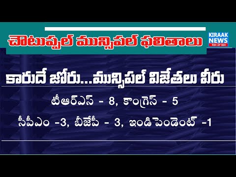 Chowtuppal municipal election winners - kiraaknews