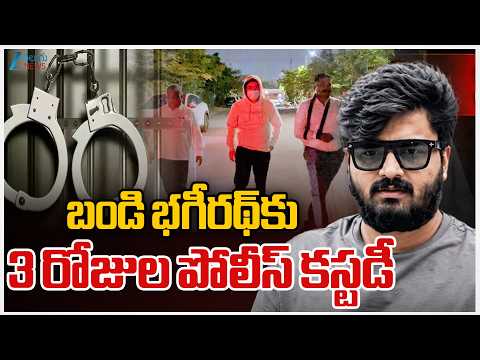Bandi Bahgeerath Into Police Custody | బండి భగీరథ్‌కు 3 రోజుల పోలీస్ కస్టడీ | ZEE Telugu News - ZEE24TELUGUNEWS