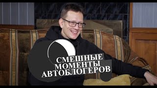 Смешные моменты автоблогеров Жекич Дубровский Academeg Bulkin Аванесов Михеев и Павлов