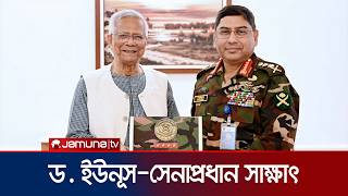 Download Lagu প্রধান উপদেষ্টার সঙ্গে বিদায়ী সাক্ষাৎ করেছেন সেনাপ্রধান | Dr Yunus | Army Chief | Jamuna TV MP3