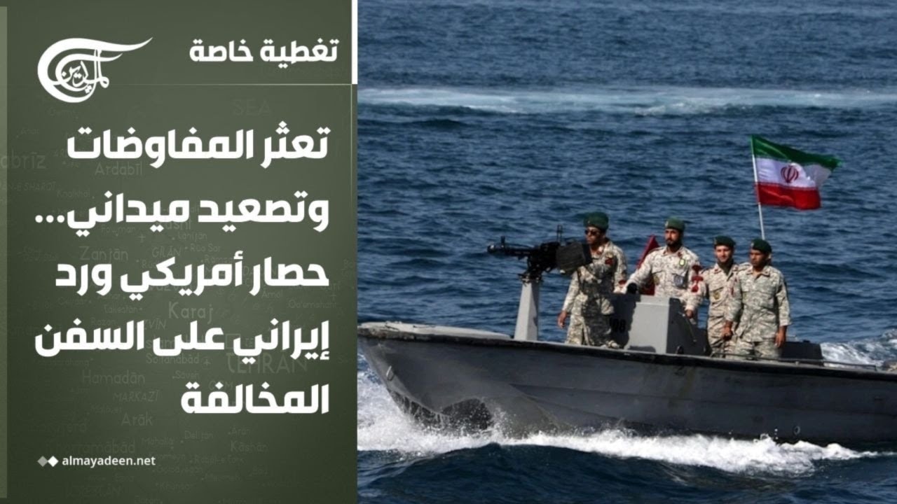 تغطية خاصة | تعثر المفاوضات وتصعيد ميداني... حصار أمريكي ورد إيراني على السفن المخالفة | 2026-04-23
