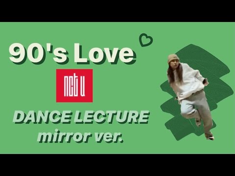 【ダンスレクチャーミラーver.】NCT U (엔씨티유) - 90's Love サビ振り付け解説　DANCE LECTURE mirror