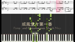 【Piano】Pomp and Circumstance March No 1威風堂々 第一番（エルガーElgar）