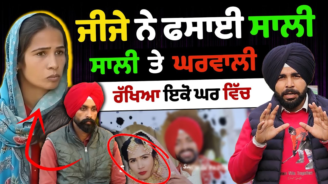 ਜੀਜੇ ਨੇ ਫਸਾਈ ਸਾਲੀ || ਸਾਲੀ ਤੇ ਘਰਵਾਲੀ ਰੱਖਿਆ ਇਕੋ ਘਰ ਵਿੱਚ! 