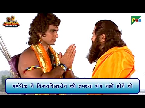 बर्बरीक ने विजयसिद्धसेन की तपस्या भंग नहीं होने दी | Mahabharat Scene | B R Chopra | Pen Bhakti