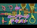 ロープワークテキスト動画