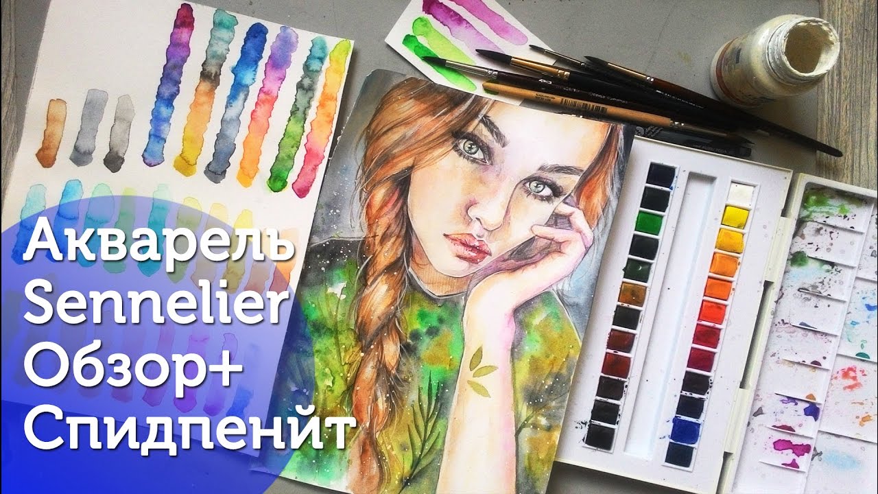Акварель Sennelier| Обзор+спидпейнт/ Watercolor Speedpaint |Sennelier