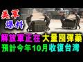 直播 解放軍正在 大量囤積彈藥 ! 預計今年10月 收復台灣 ! / 新潮民 @SCM1.0