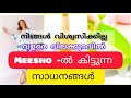 💯വിശ്വാസമുള്ളവർ മാത്രം നോക്കിയാൽ മതി /meesho item 