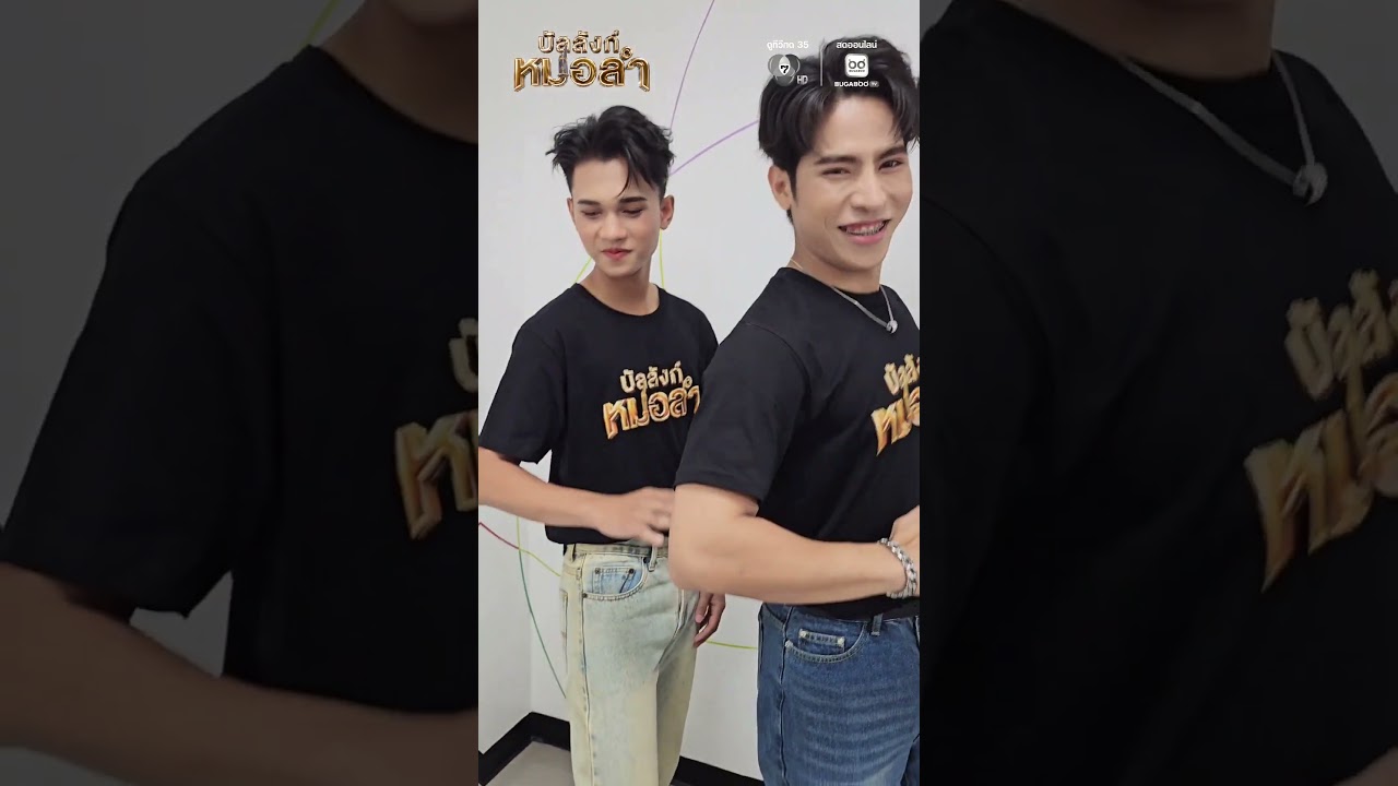 ‼️เมื่อบักหล่า “บัลลังก์หมอลำ” อยากเต้นท่านี้ 🕺🪩 พอได้บ่ครับแม่ ๆ 😁