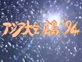 【懐かしスポーツ】1994 アジア大会広島 オープニングテーマ 岡村孝子 ヒロイン 〜あの日の涙を忘れない〜