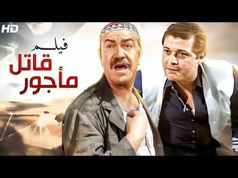 فيلم الأكشن و الإثارة قاتـ ـل مأجور بطولة عادل أدهم و محمود عبد العزيز FULL HD 