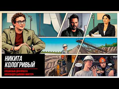 Никита Кологривый специально для проекта Александра Цыпкина «Мастер»