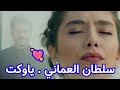 سلطان العماني يا وكت Sultan Alomane Ya Waket سلطان العماني يا وكت Sultan Alomane Ya Waket