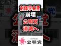 創価学会票崩壊、公明党消滅へ