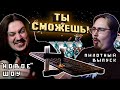 Новый Кто-Кого? Пилотный выпуск шоу: “Ты сможешь!”