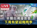 【LIVE】半個台灣&quot;溼答答&quot; 下周有望迎梅雨季