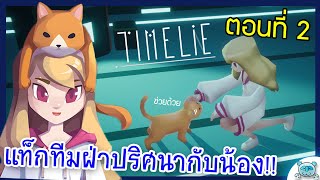 จับคู่ไขปริศนากับน้อง เสี่ยงตายจนน้องแมวเกาะหัวอ้อนสุดชีวิต!! Timelie # 2 (Chapter 2 All Relics) screenshot 2