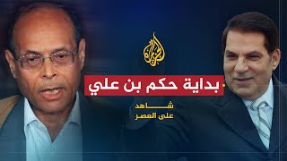 شاهد على العصر | المنصف المرزوقي (4) السنوات الأولى لحكم زين العابدين بن علي