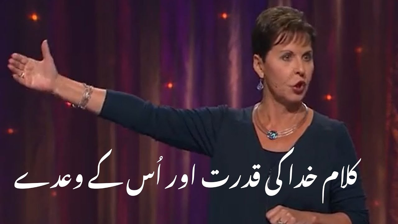 kalaam kkhuda ki qudrat aur uss ke waday کلام خدا کی قدرت اور اُس کے وعدے | Joyce Meyer