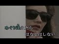 鶴岡雅義と東京ロマンチカ「君は心の妻だから」cover yasuyuki