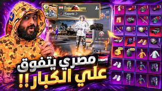 اقوي حساب في ببجي موبايل نوارد خرافية🤯 اقوي من Q8🔥