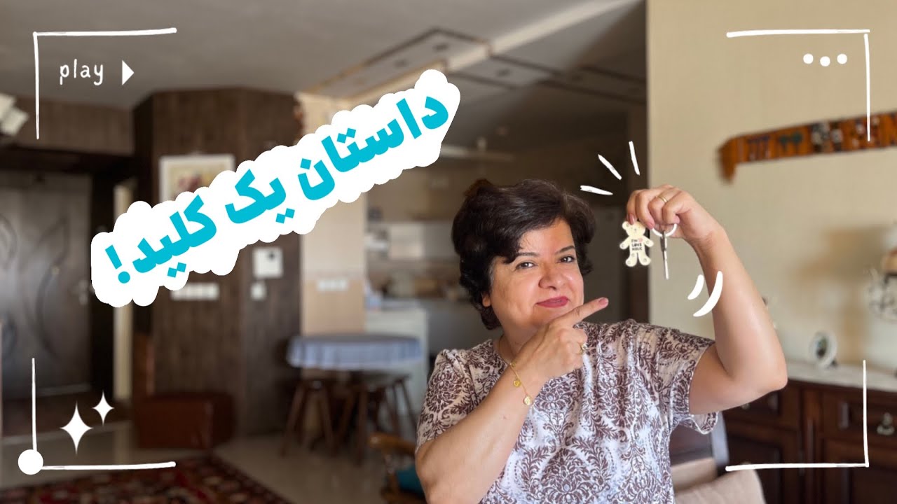 داستان یک کلید. ازدواج در دهه ۷۰ سال ۱۳۷۰