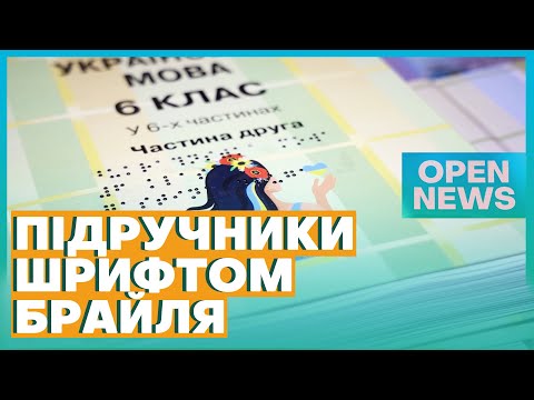 Дніпропетровщина отримала нові Підручники шрифтом Брайля