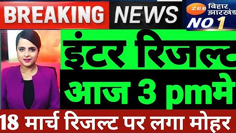 18 मार्च को इंटर result 2023 || matric result 31  march || inter टॉपर वेरिफिकेशन पूरा अब रिजल्ट