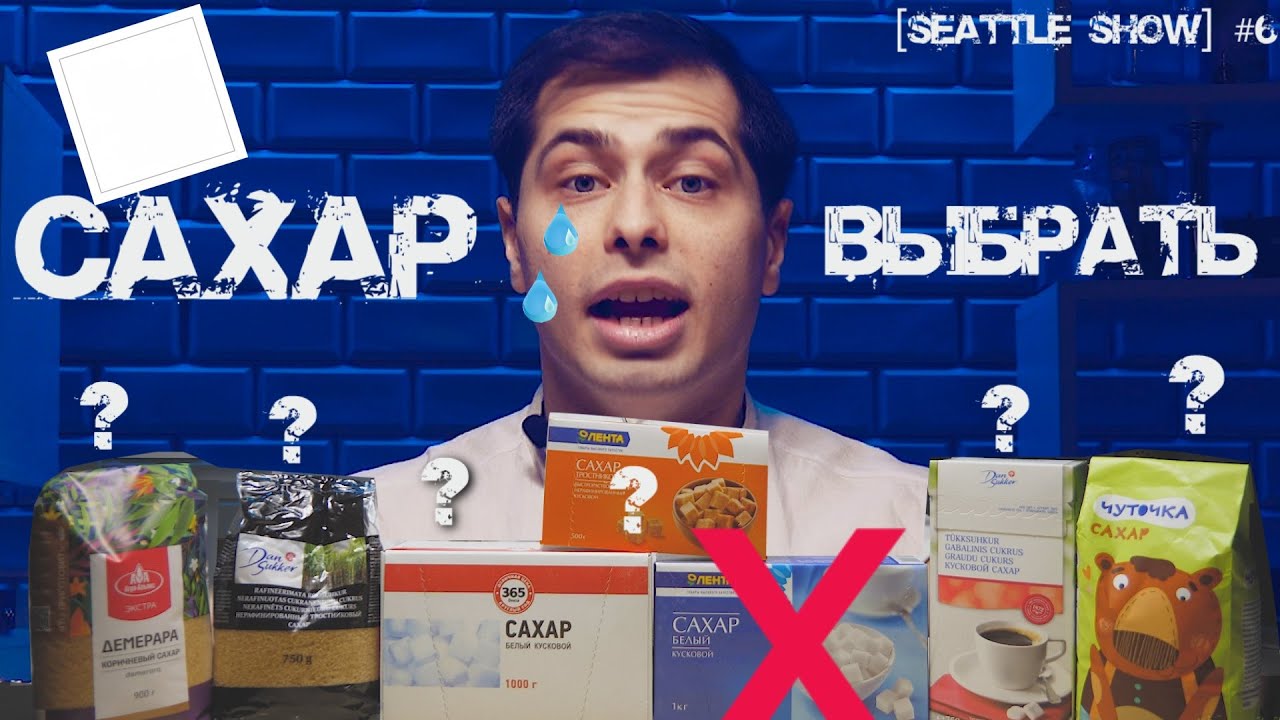 Обзор сахара различных фирм! Не берите..Да, это разве сахар? Серьёзно ...