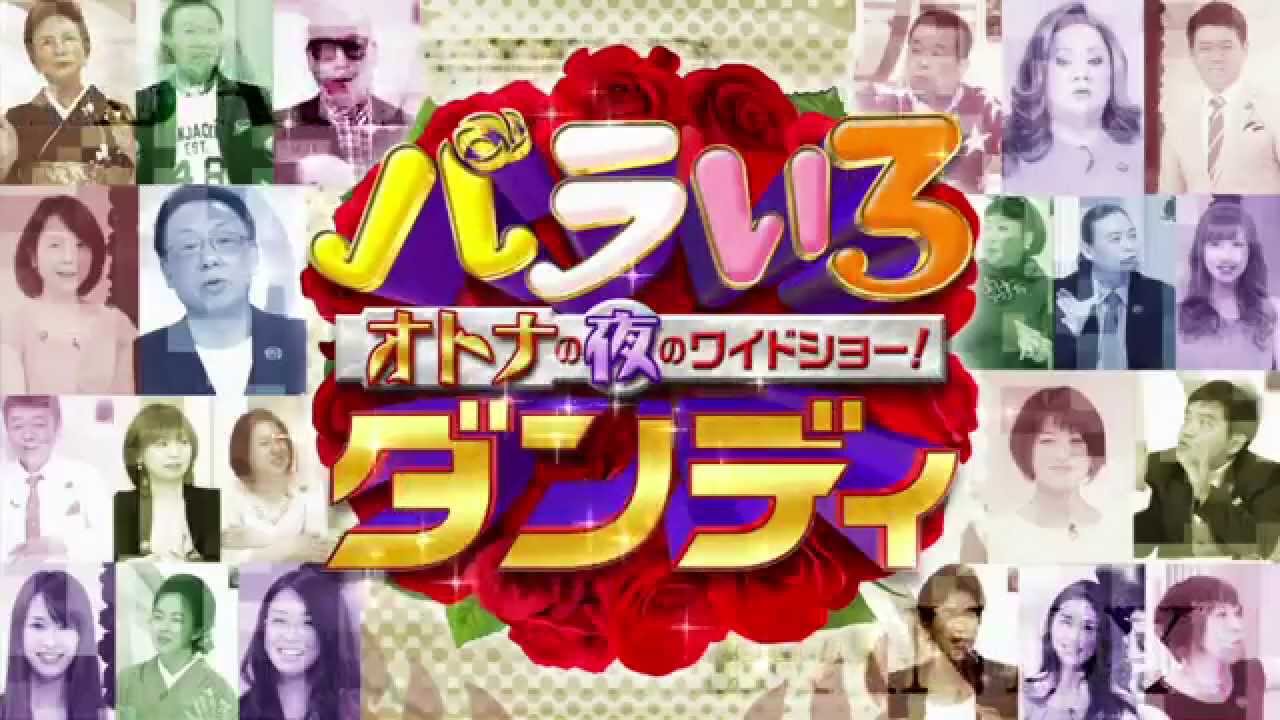 バラいろダンディ 番宣 Youtube バラいろダンディ 番宣 Youtube