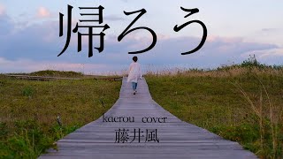 Miniatura del video "帰ろう(kaerou)／藤井風(Fujii Kaze）covered by ささきひとえ"