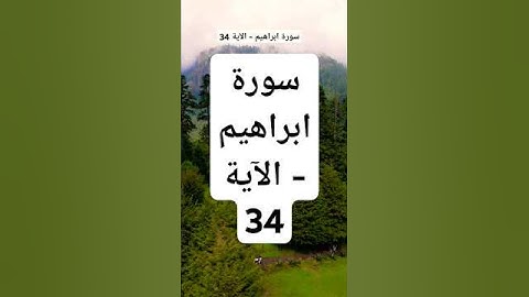 سورة ابراهيم - الآية 34 #دينيه #راحة_نفسية #اسلاميات #لايك #حالات_واتس  #تيك_توك #duet #explore