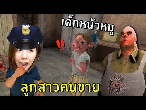 ลูกสาวคนขายเนื้อ เด็กหน้าหมู | Mr. Meat