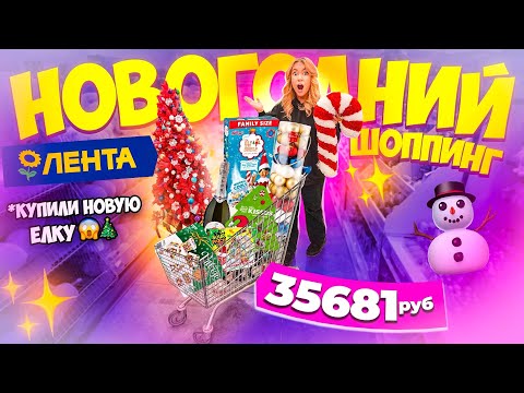 Большой НОВОГОДНИЙ ШОППИНГ в ЛЕНТА!🌟Купили НОВУЮ Елку!🎄Декор для дома и Подарки VLOGMAS 🎅🏻