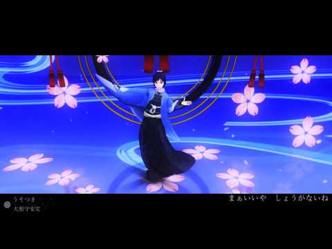 【MMD刀剣乱舞】うそつき【大和守安定】