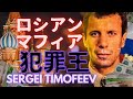 【モスクワ犯罪界のCEO】セルゲイ・ティモフェーエフの修羅の道