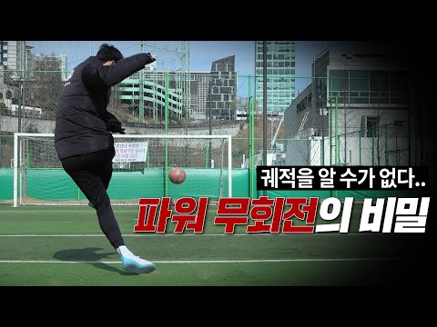 <strong>골키퍼</strong> 괴롭게 만드는 &amp;#39;파워 무회전&amp;#39;<strong>이란</strong> 무엇인가..
