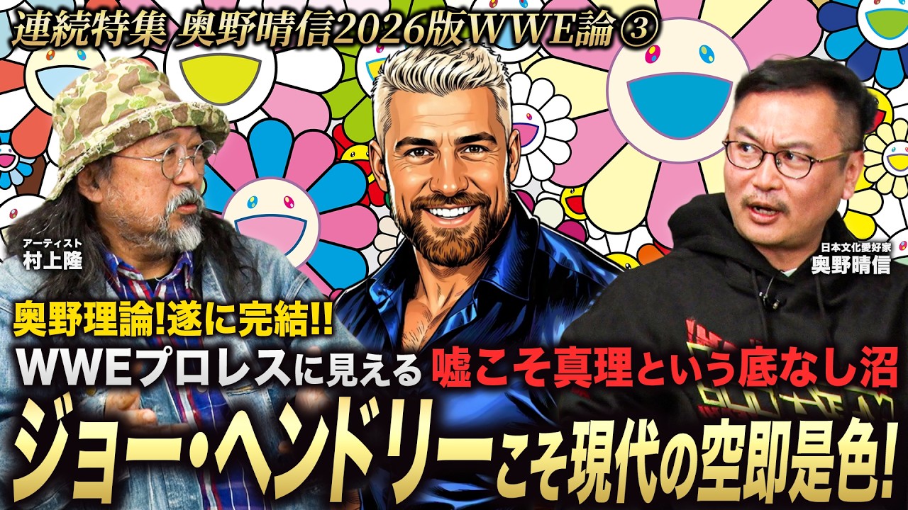 歌うレスラー、ジョー・ヘンドリーへの絶対的信心。ウソこそ真実というWWE的、空即是色を飲み下せ！