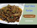 Beef Skin Recipe| Easy and Tasty Cow Skin Recipe| How to cook spicy Peppered Cow Skin| အမဲ သားရေချက်