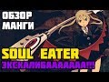 Обзор манги Soul Eater | Экскалибааааааа!!!